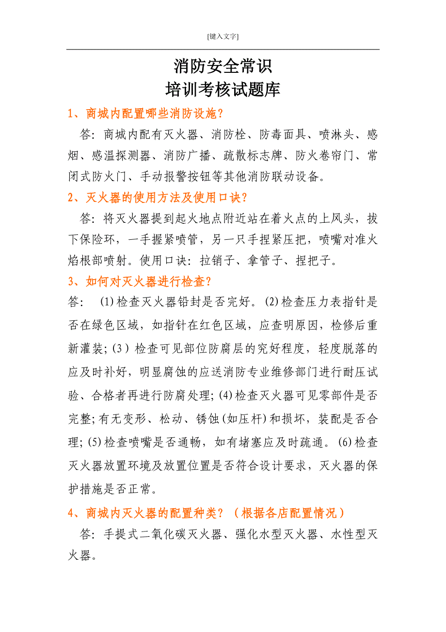 消防安全常识培训考核试题库_第1页