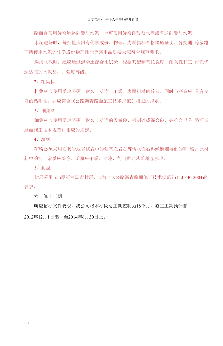 G320芷江磨家坪至新晃波洲公路改建工程施工组织设计文字部分_第2页