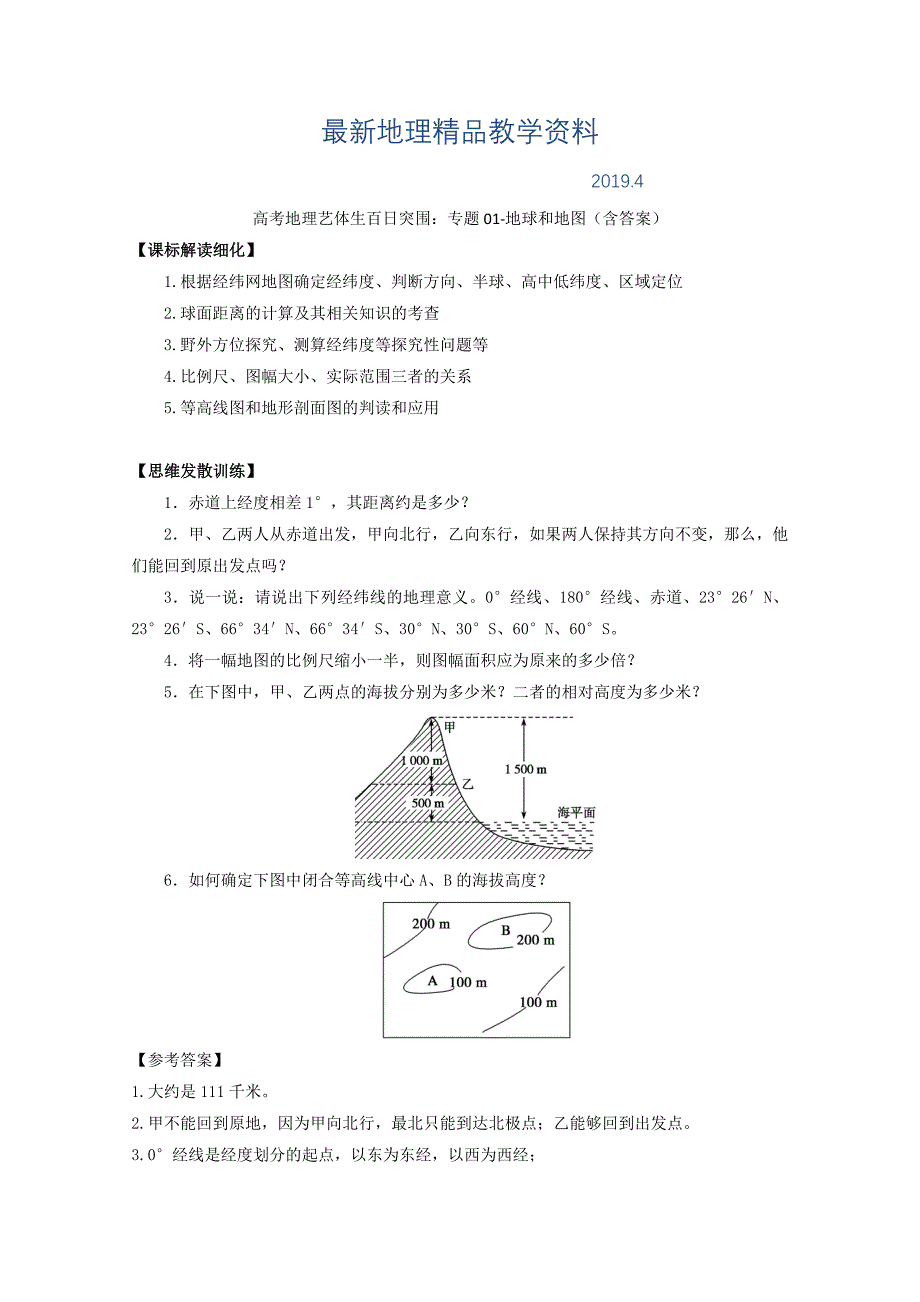 最新高考地理艺体生百日突围：专题01地球和地图含答案_第1页