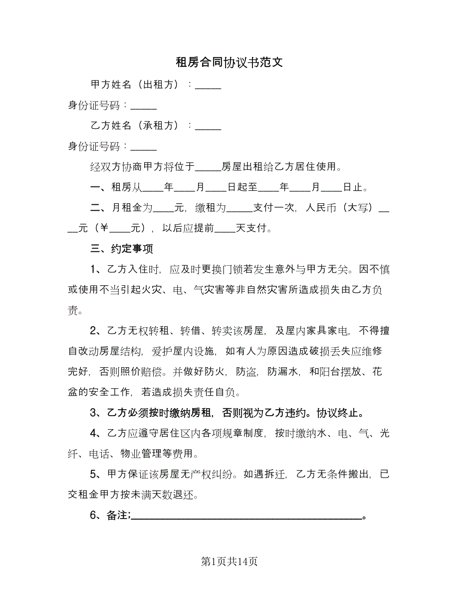 租房合同协议书范文（六篇）_第1页