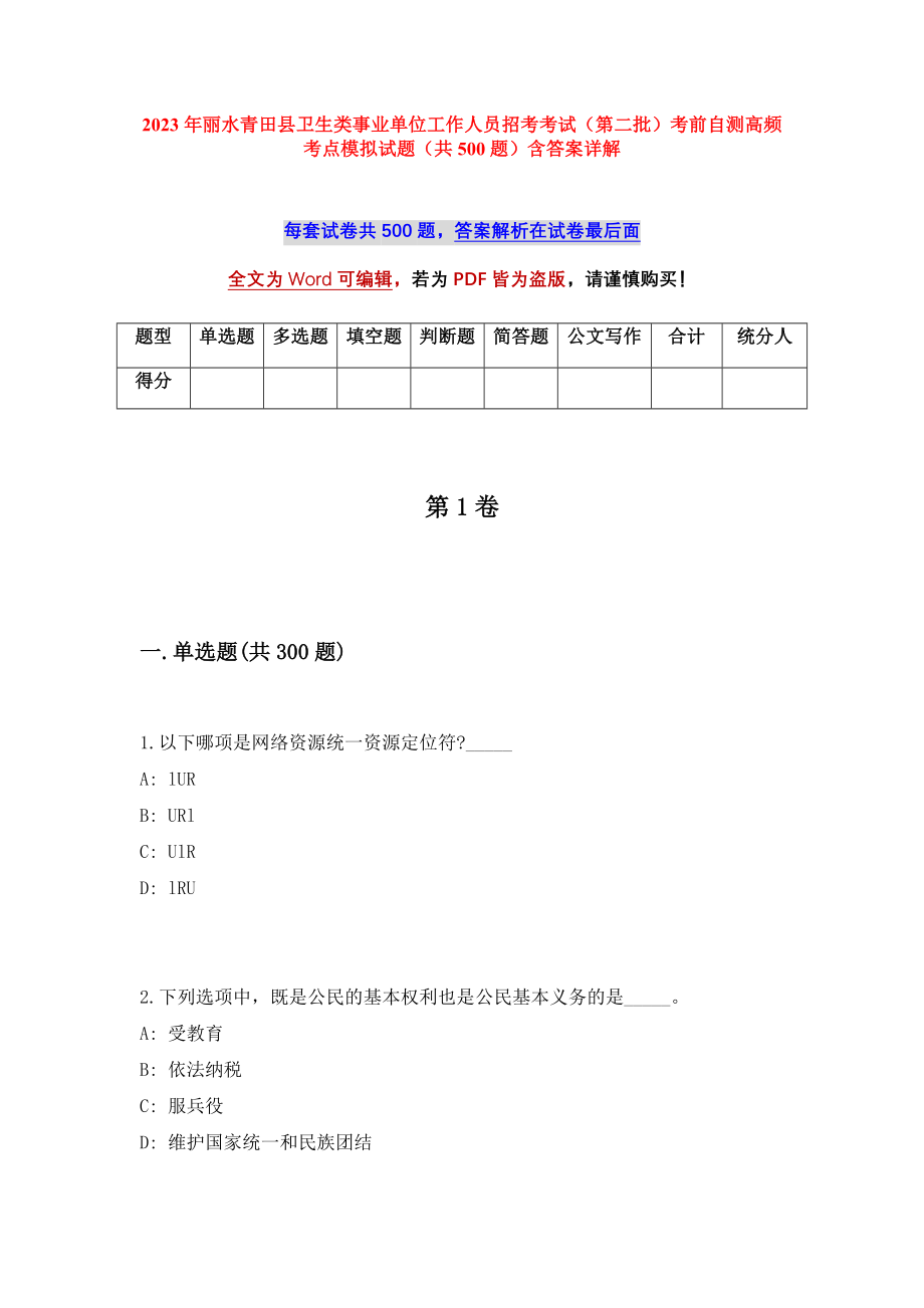 2023年丽水青田县卫生类事业单位工作人员招考考试（第二批）考前自测高频考点模拟试题（共500题）含答案详解_第1页