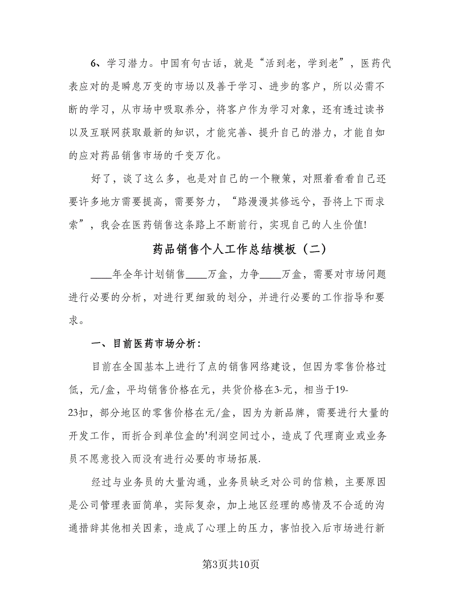 药品销售个人工作总结模板（3篇）.doc_第3页