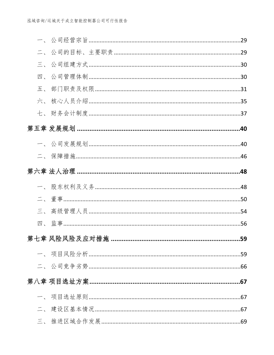 运城关于成立智能控制器公司可行性报告_参考范文_第3页