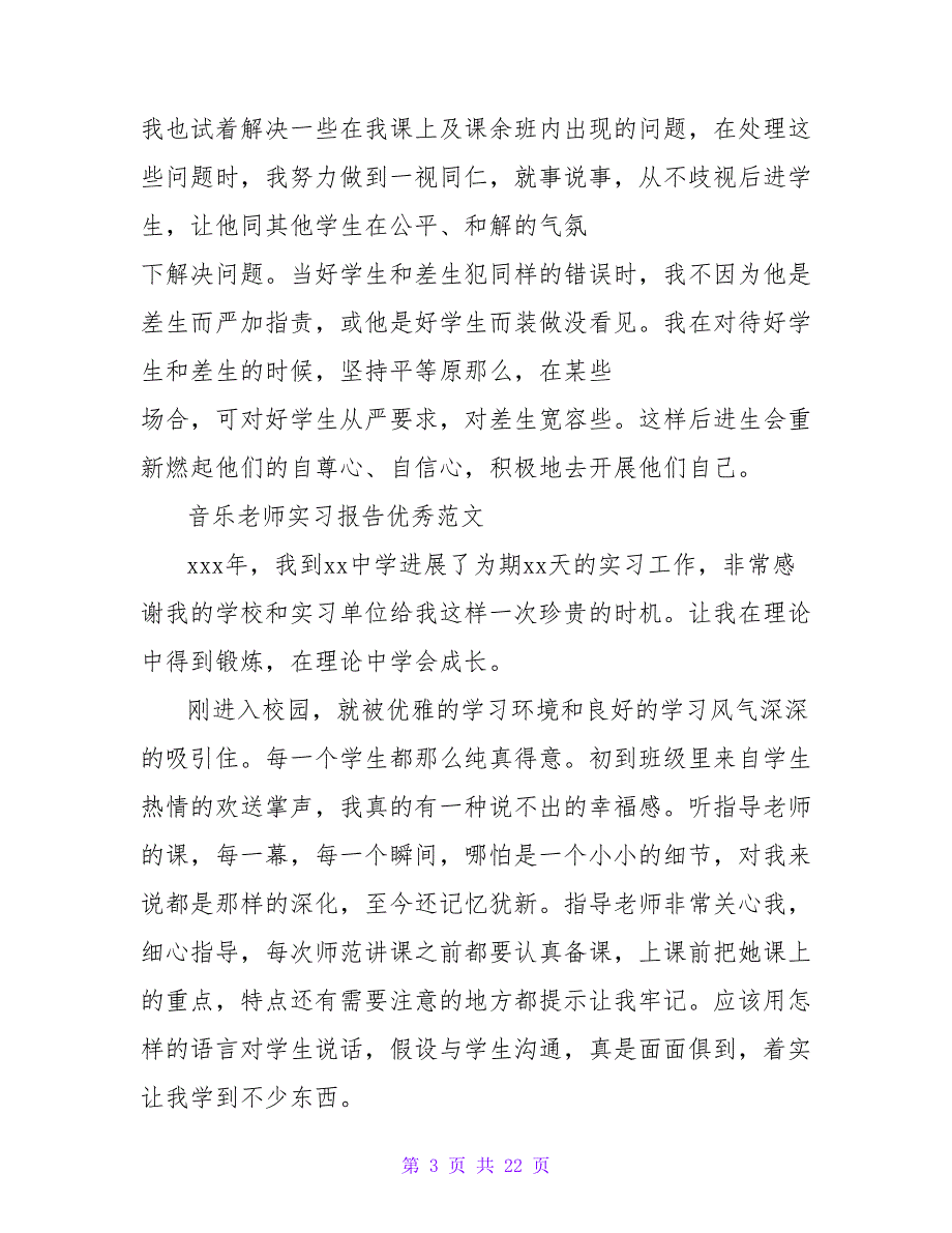 优秀音乐老师教育实习报告范文_第3页