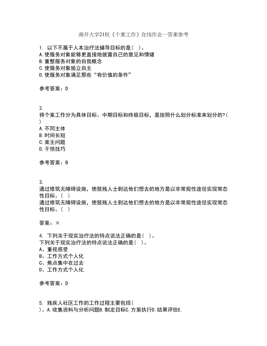 南开大学21秋《个案工作》在线作业一答案参考36_第1页