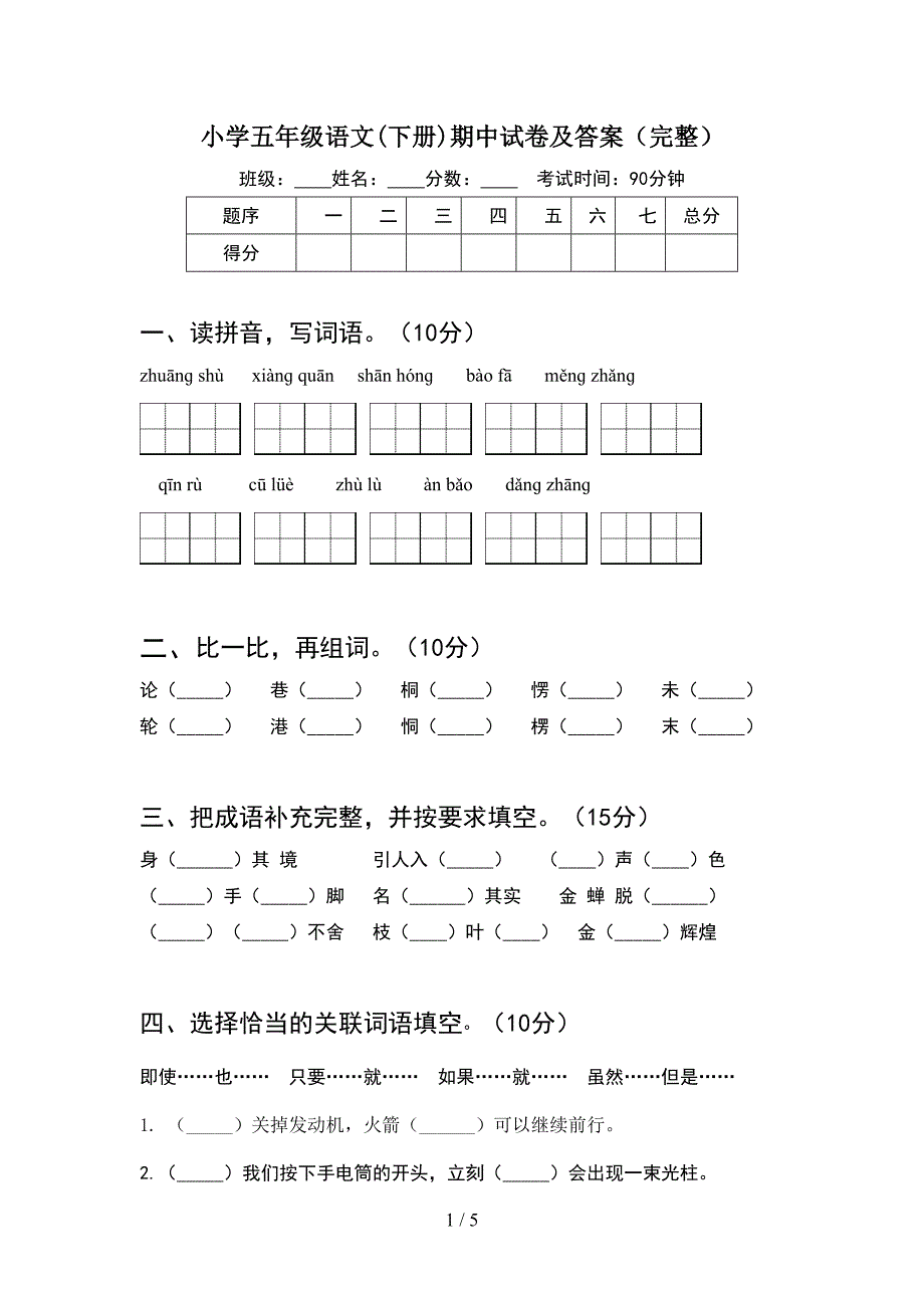 小学五年级语文(下册)期中试卷及答案(完整).doc_第1页