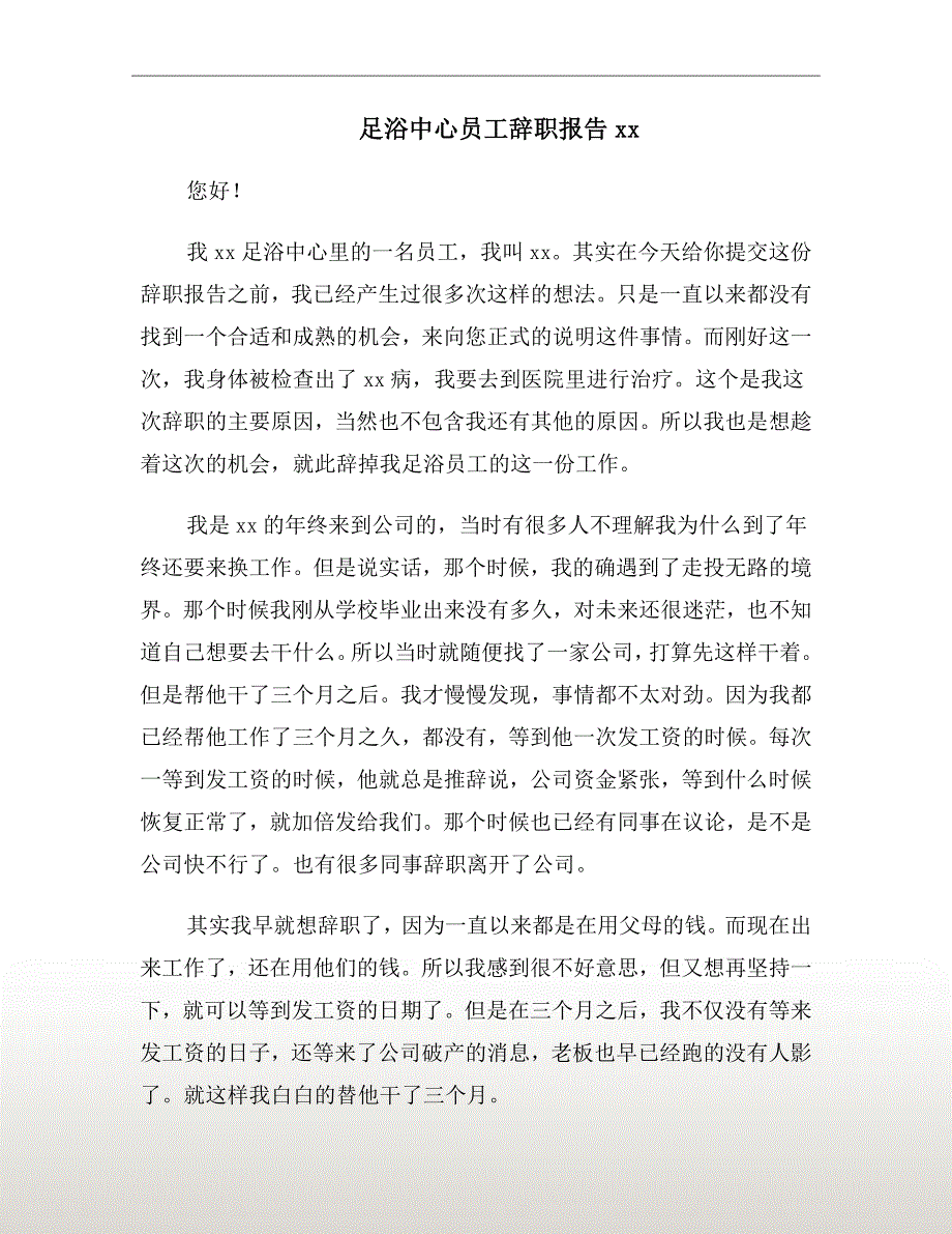 足浴中心员工辞职报告xx年_第2页