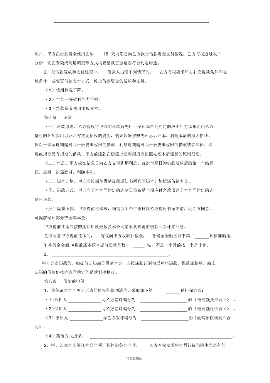 个人循环贷款合同_第4页