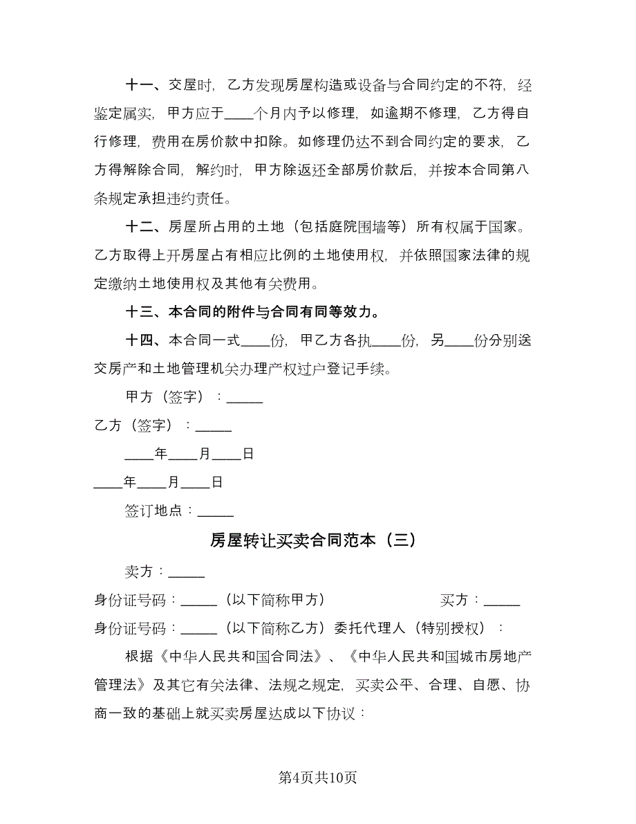 房屋转让买卖合同范本（五篇）.doc_第4页