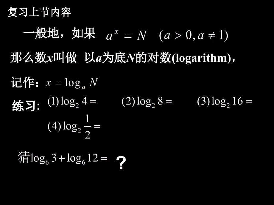 对数的运算PPT课件_第2页