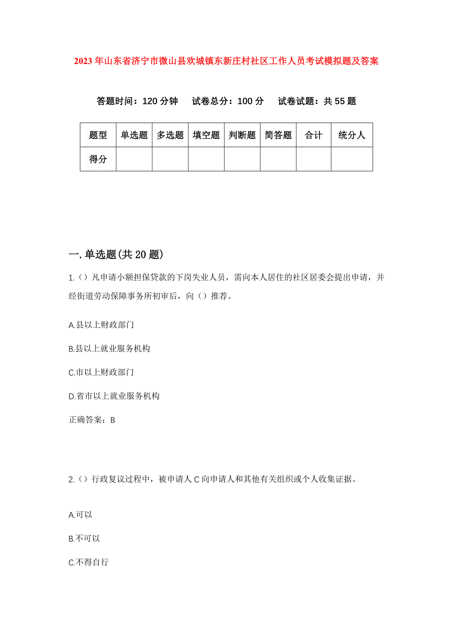 2023年山东省济宁市微山县欢城镇东新庄村社区工作人员考试模拟题及答案_第1页