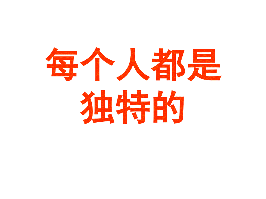 每个人都是独特的_第1页