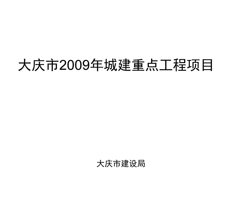 大庆市2009年城建重点工程项目_第1页