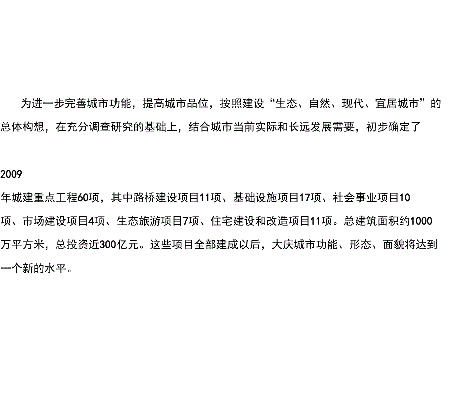 大庆市2009年城建重点工程项目_第3页