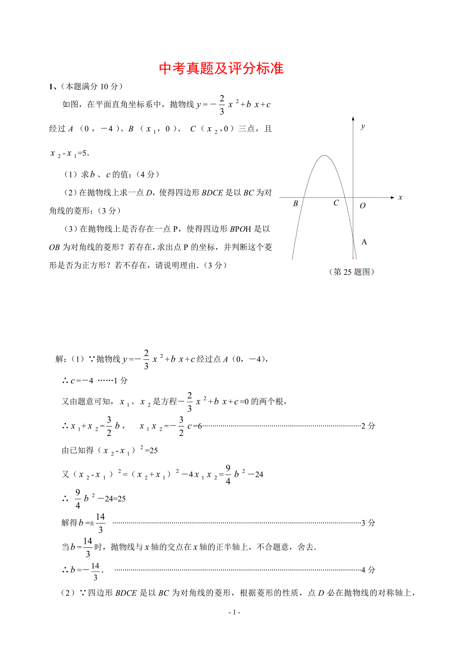 (精品)标准答题：二次函数中考 给分标准_第1页