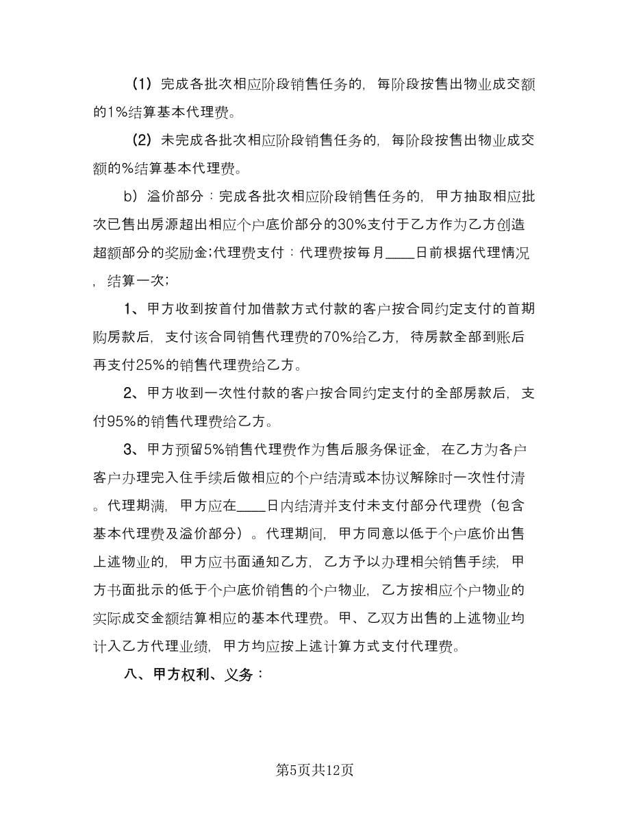 批发或销售区域代理协议标准范文（3篇）.doc_第5页