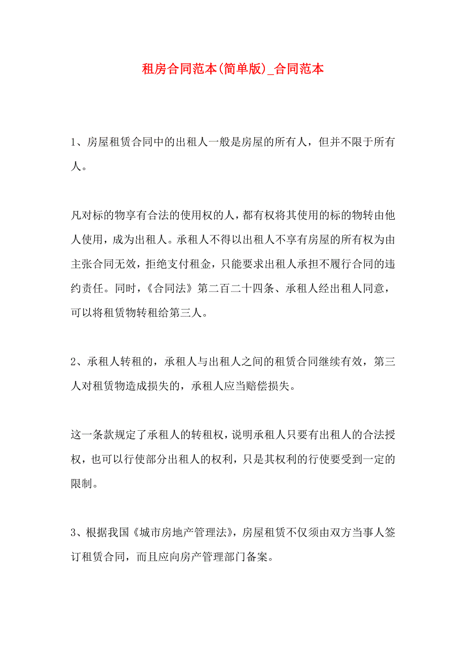 租房合同简单版合同_第1页