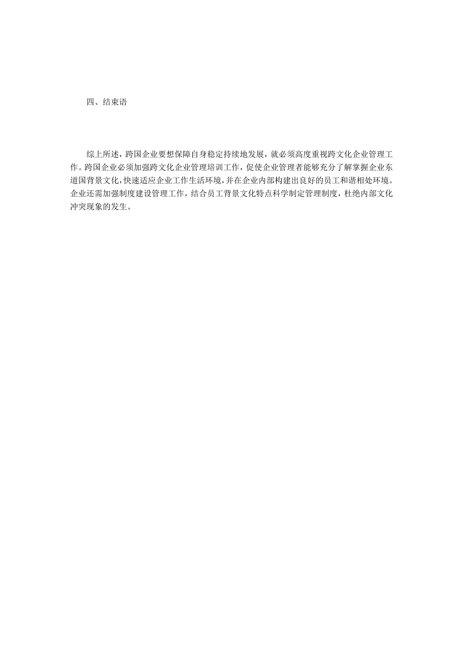 跨国企业跨文化企业管理研究_第5页