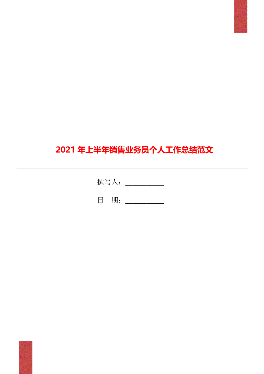 2021年上半年销售业务员个人工作总结范文_第1页