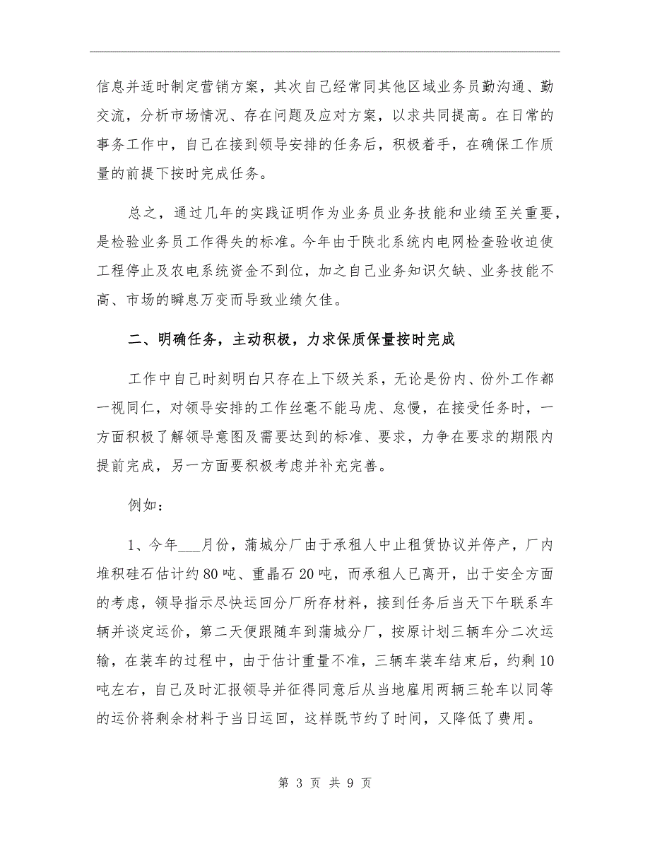 2021年上半年销售业务员个人工作总结范文_第3页