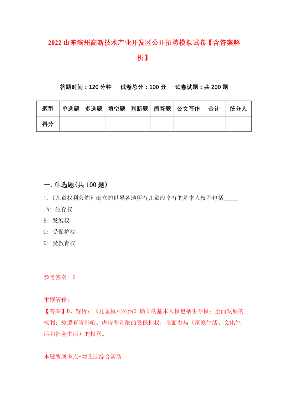 2022山东滨州高新技术产业开发区公开招聘模拟试卷【含答案解析】【6】_第1页