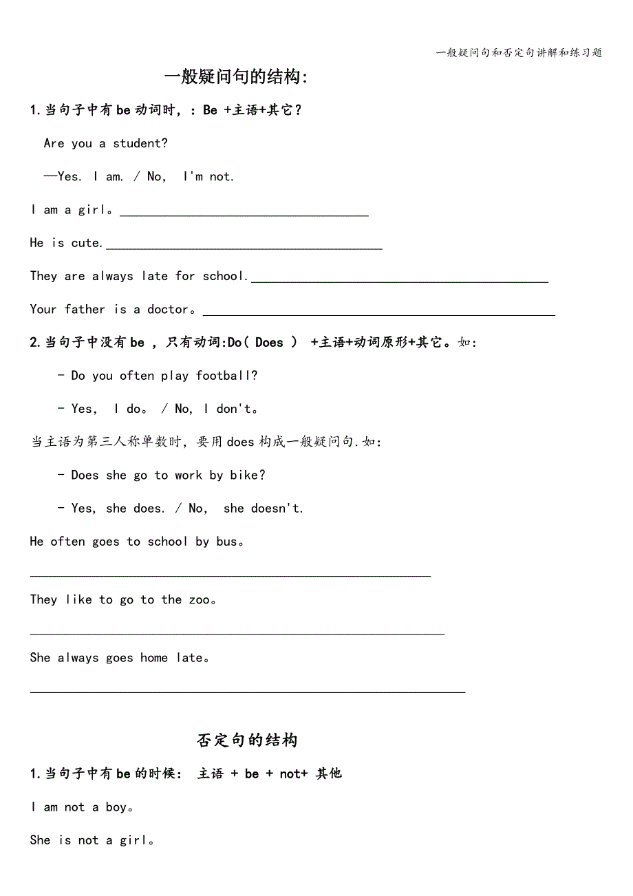 一般疑问句和否定句讲解和练习题.doc_第1页