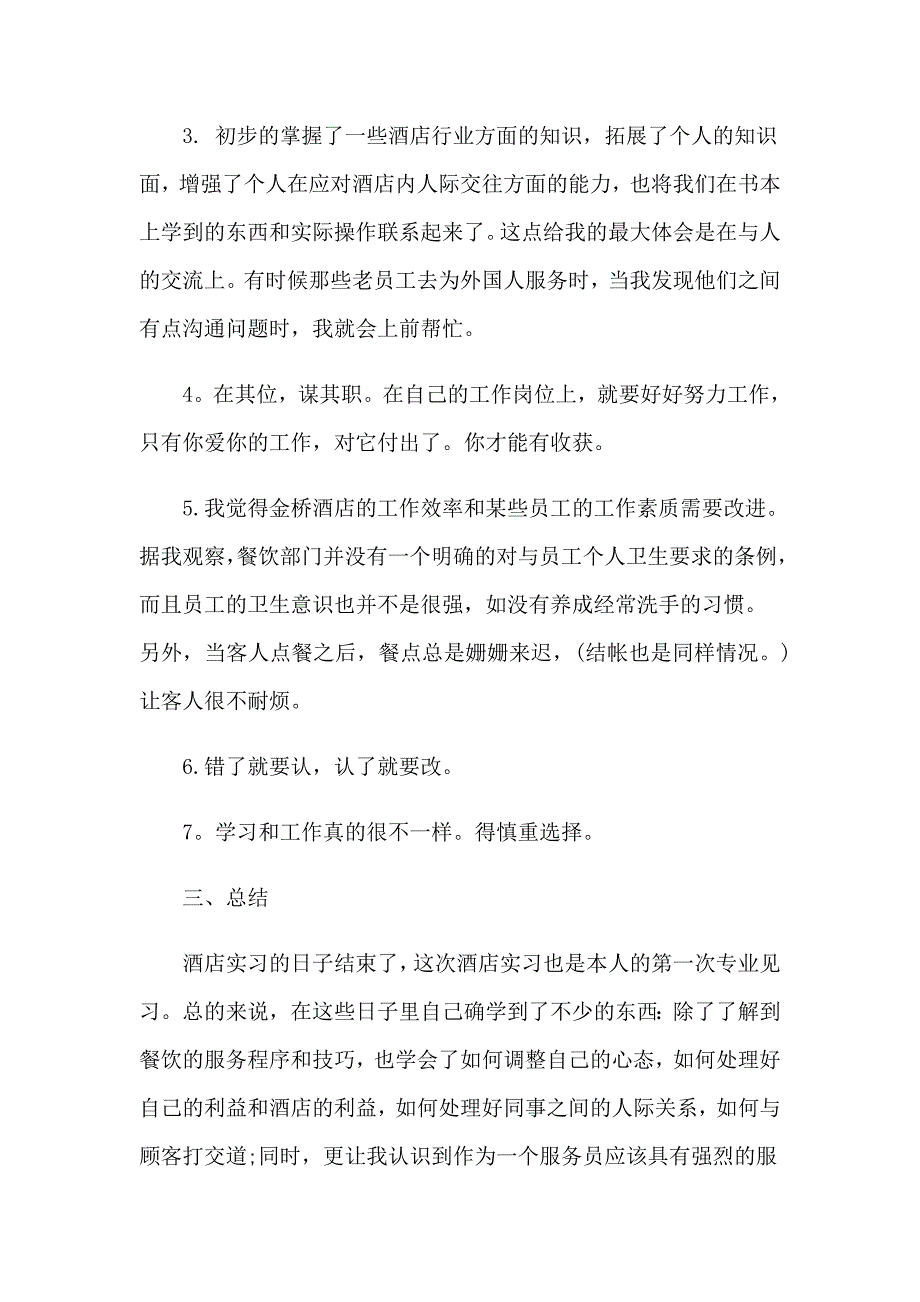 2023年有关酒店类实习报告4篇_第3页