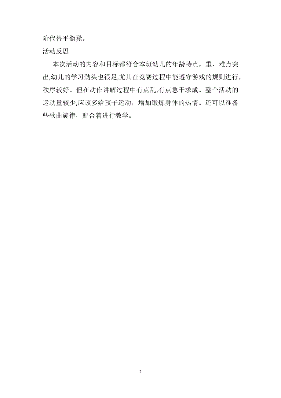 中班体育游戏优秀教案及教学反思跳水运动员_第2页