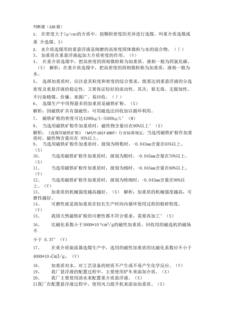 重介质制备回收工判断题_第1页