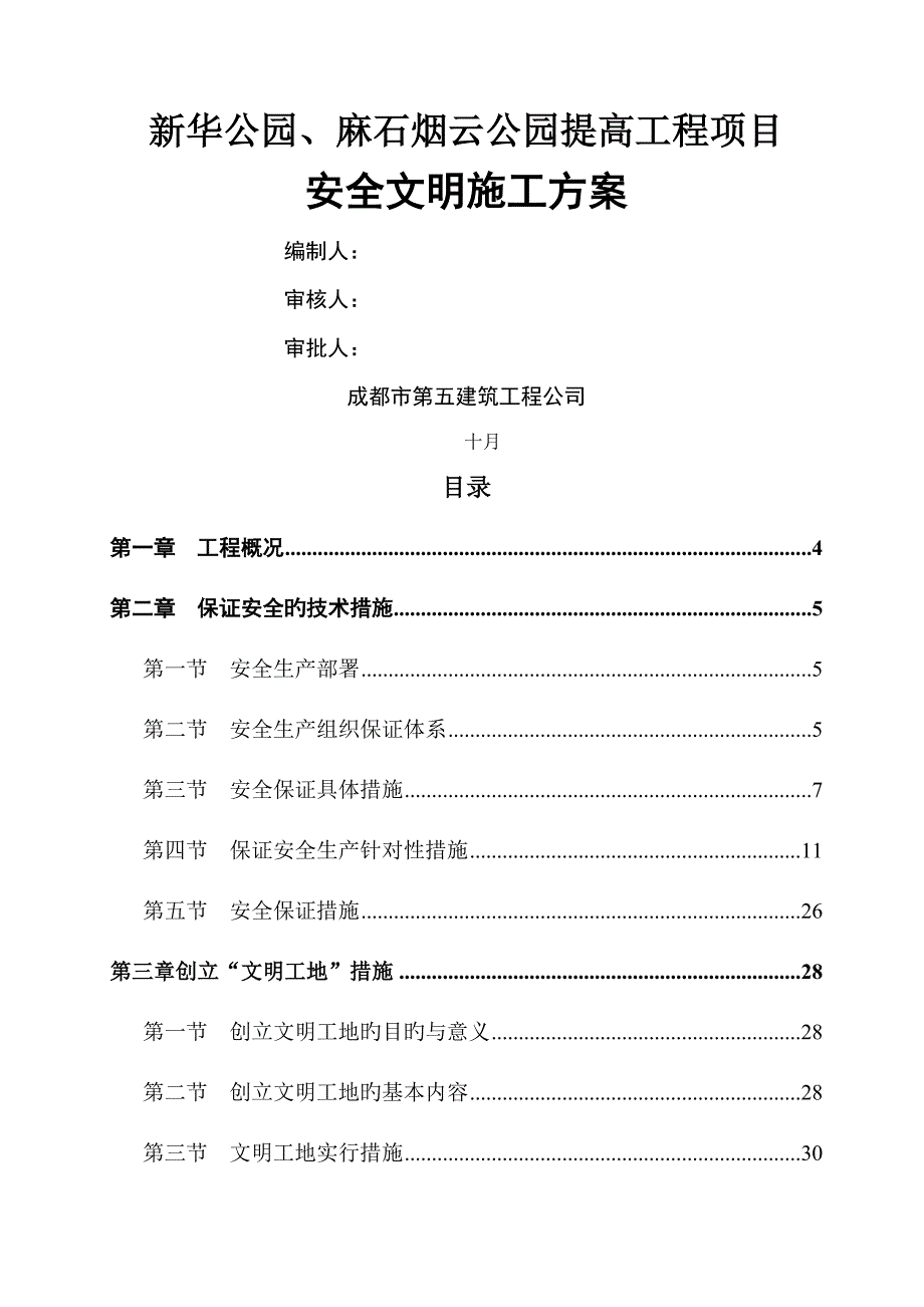 安全文明综合施工专题方案样稿_第1页