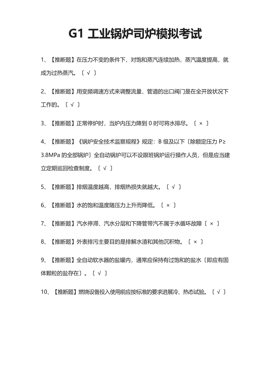 G1工业锅炉司炉模拟考试题库含答案_第1页