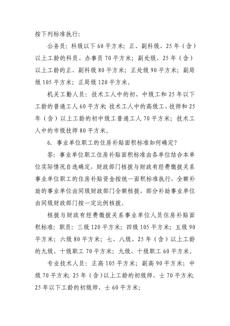 北京市机关事业单位职工住房补贴政策问答.doc_第2页