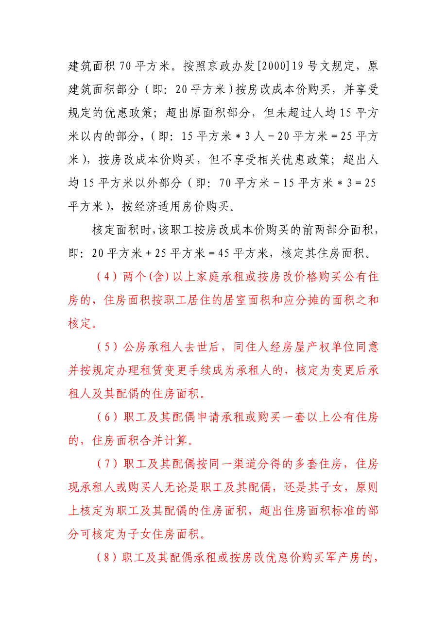 北京市机关事业单位职工住房补贴政策问答.doc_第4页