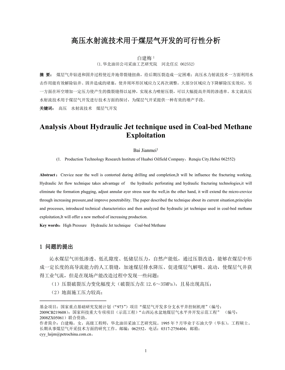 17.高压水射流技术用于煤层气开发的可行性分析 - 白建梅.doc_第1页