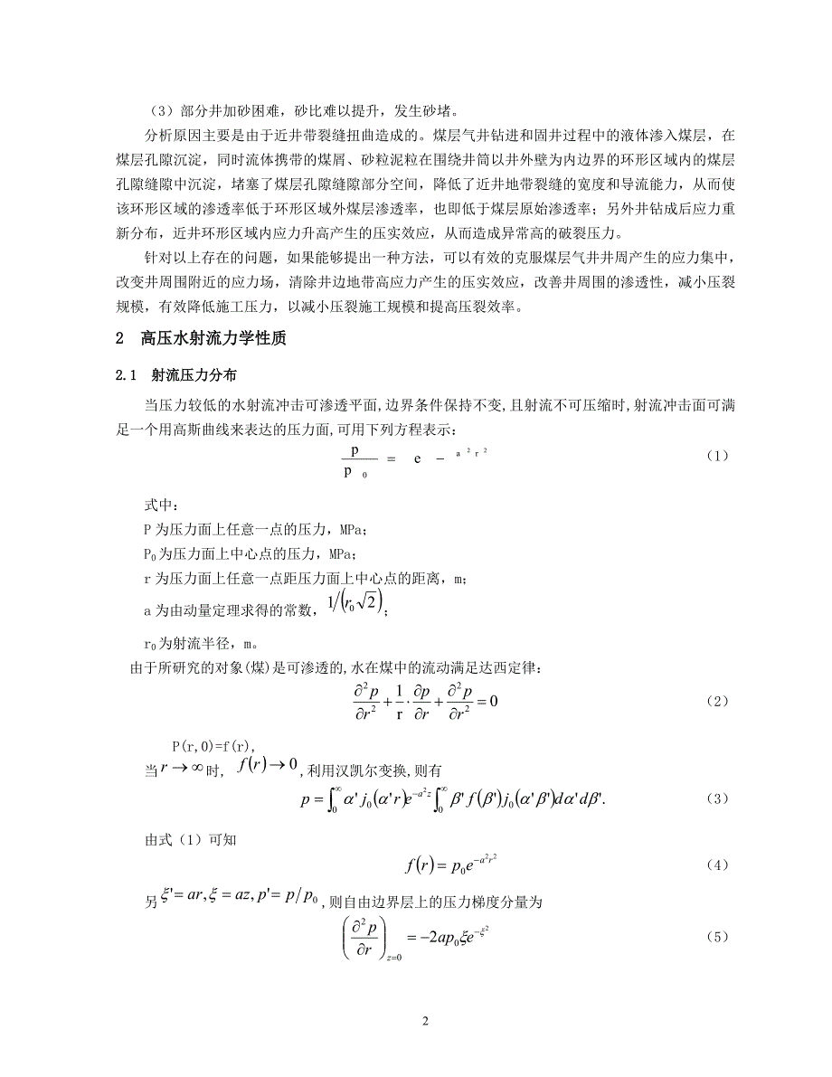 17.高压水射流技术用于煤层气开发的可行性分析 - 白建梅.doc_第2页