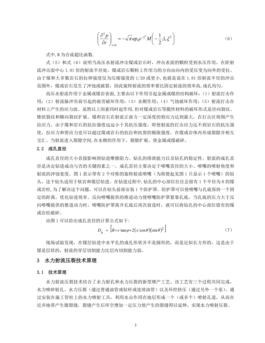 17.高压水射流技术用于煤层气开发的可行性分析 - 白建梅.doc_第3页