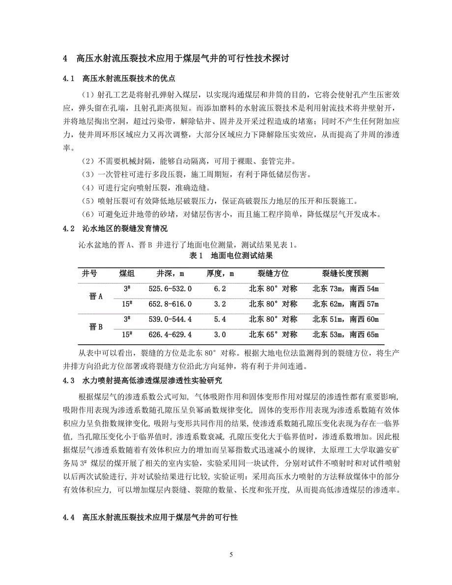 17.高压水射流技术用于煤层气开发的可行性分析 - 白建梅.doc_第5页