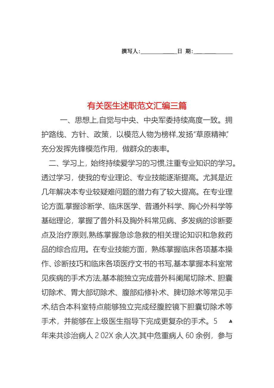 医生述职范文汇编三篇_第1页