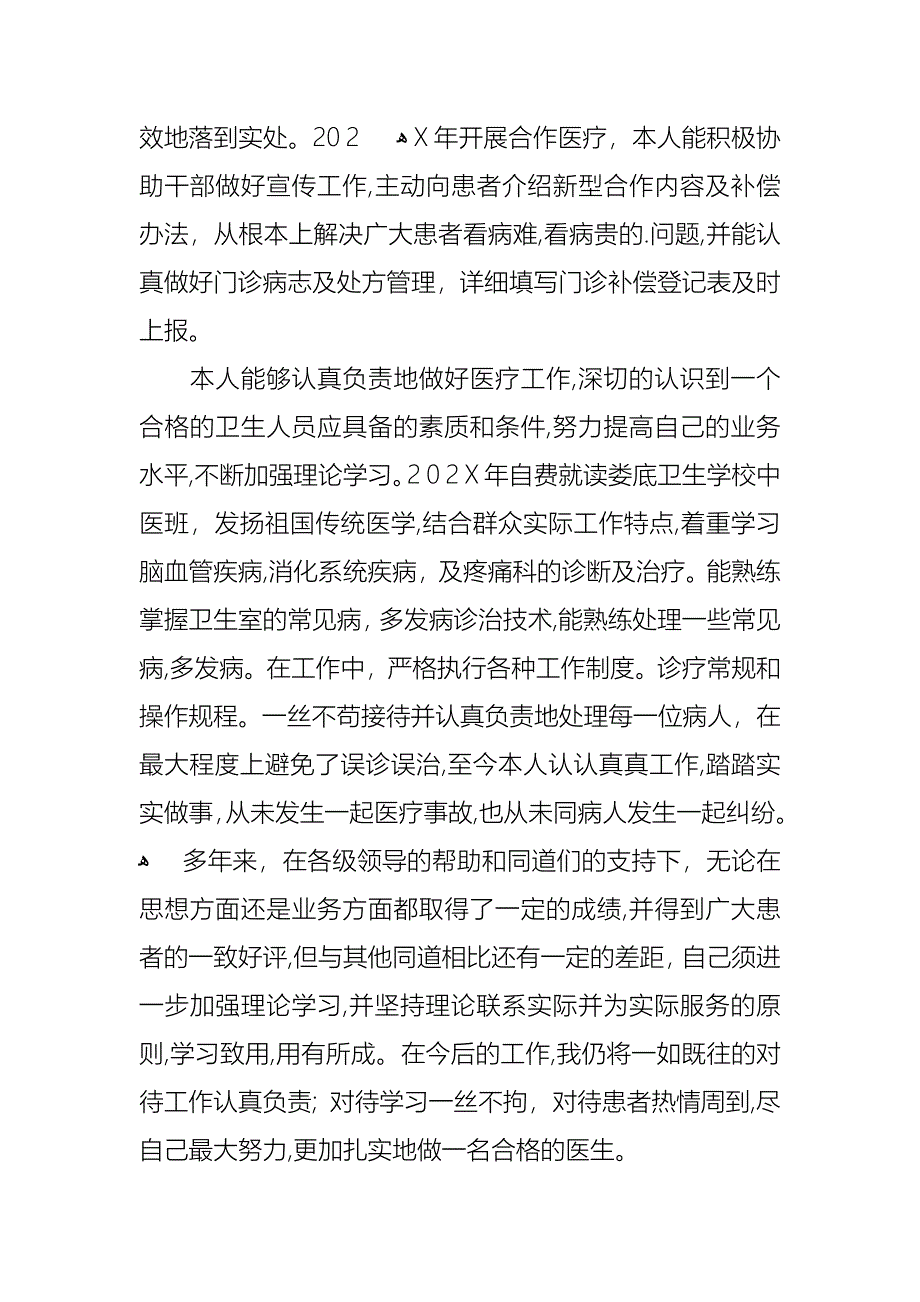 医生述职范文汇编三篇_第3页