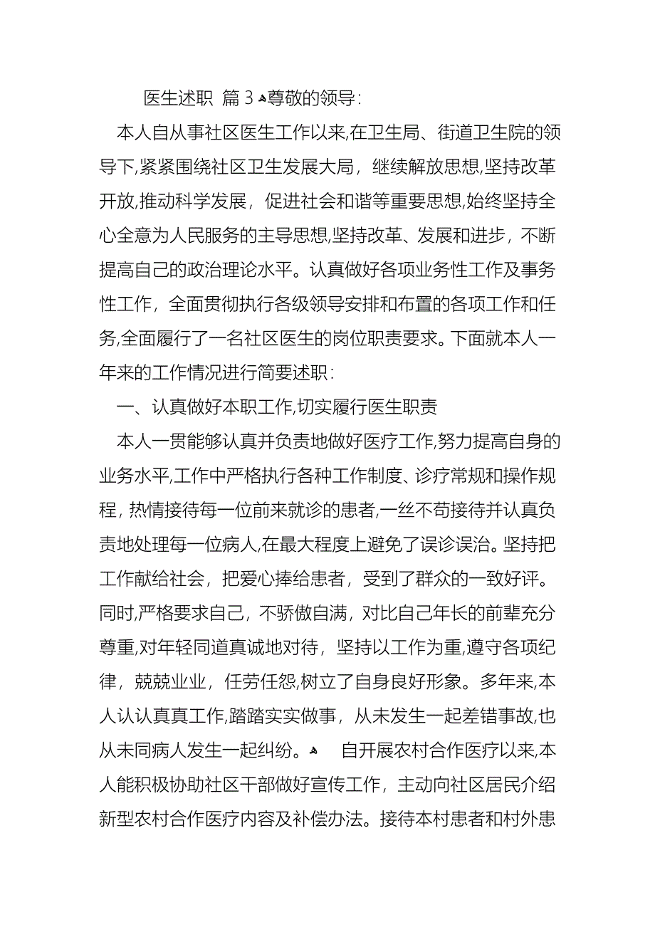 医生述职范文汇编三篇_第4页