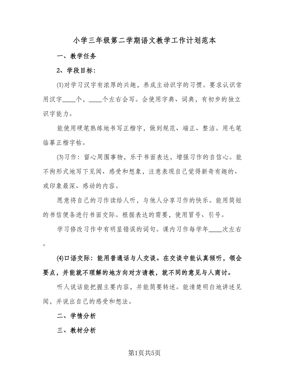 小学三年级第二学期语文教学工作计划范本（一篇）.doc_第1页