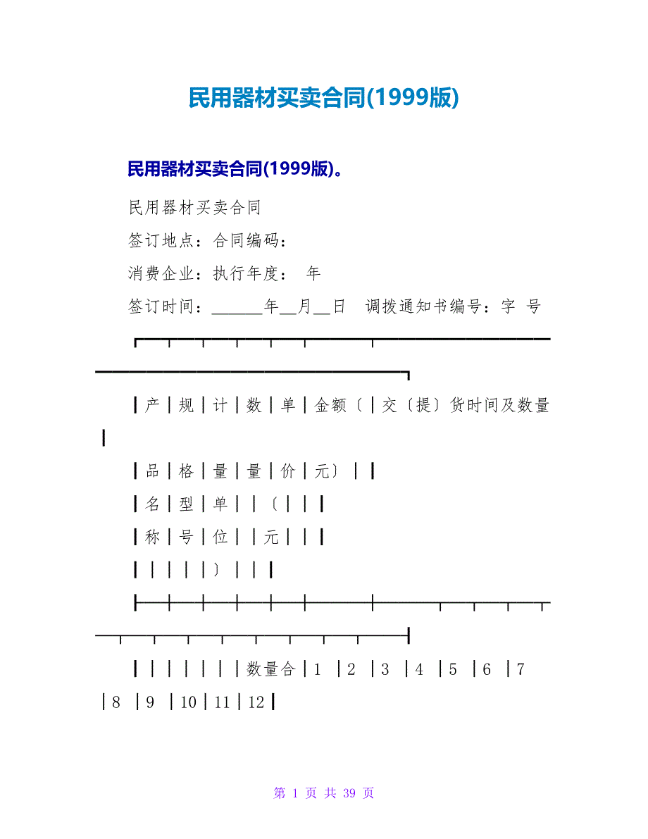 民用爆破器材买卖合同(1999版).doc_第1页