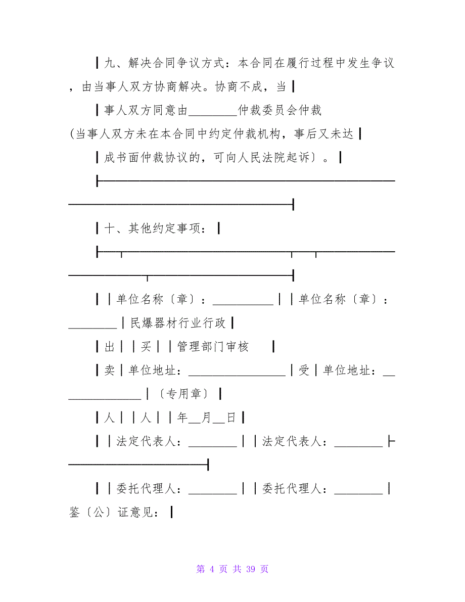 民用爆破器材买卖合同(1999版).doc_第4页