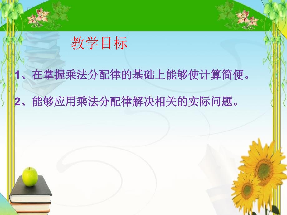 四年级数学下册课件6.6应用乘法分配律进行简便计算苏教版共20张PPT_第2页