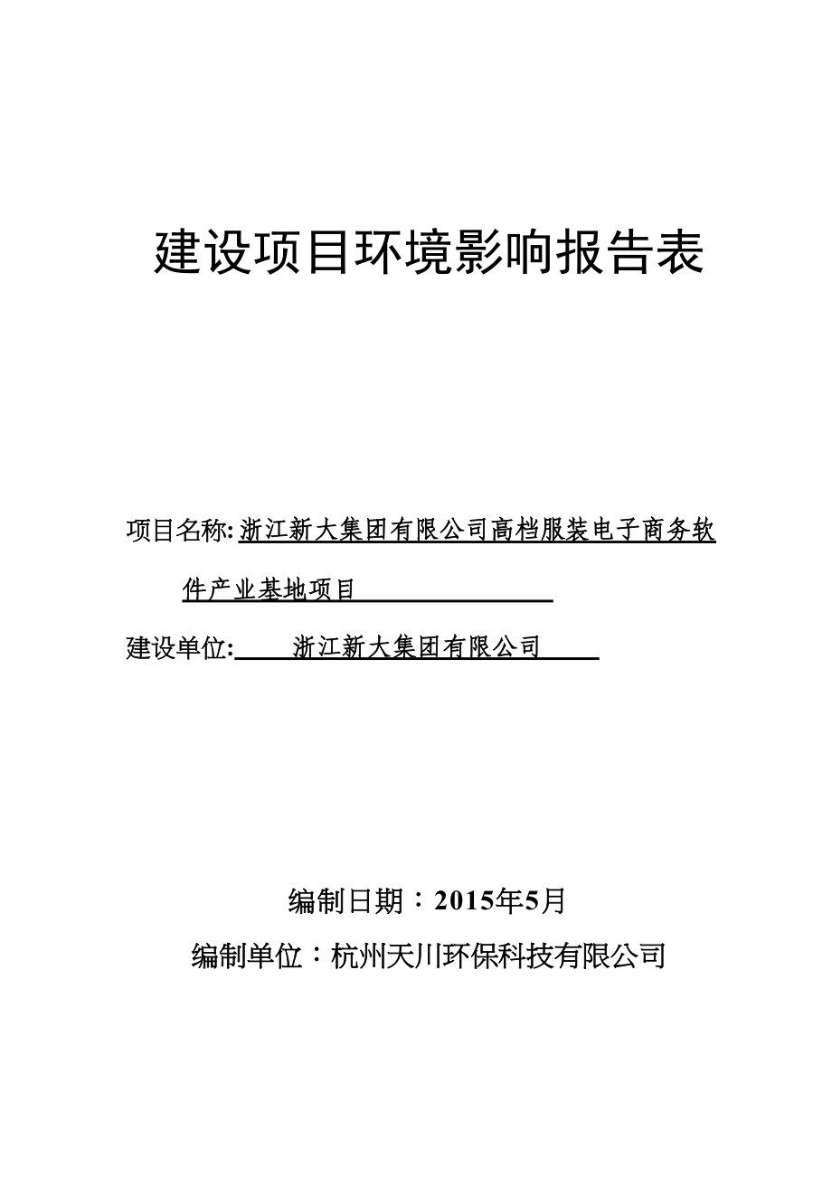 浙江新大集团有限公司高档服装电子商务软件产业基地项目环境影响报告.doc_第1页