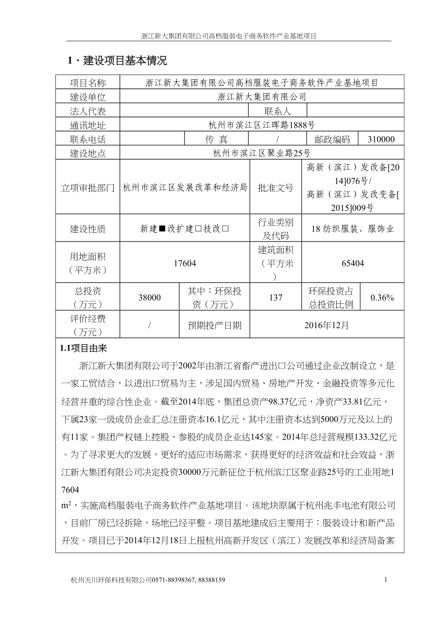 浙江新大集团有限公司高档服装电子商务软件产业基地项目环境影响报告.doc_第4页