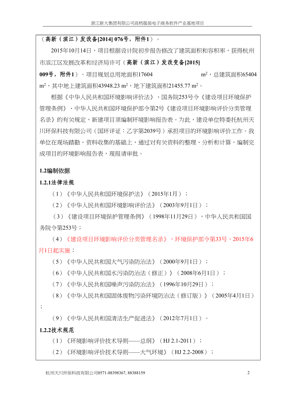 浙江新大集团有限公司高档服装电子商务软件产业基地项目环境影响报告.doc_第5页