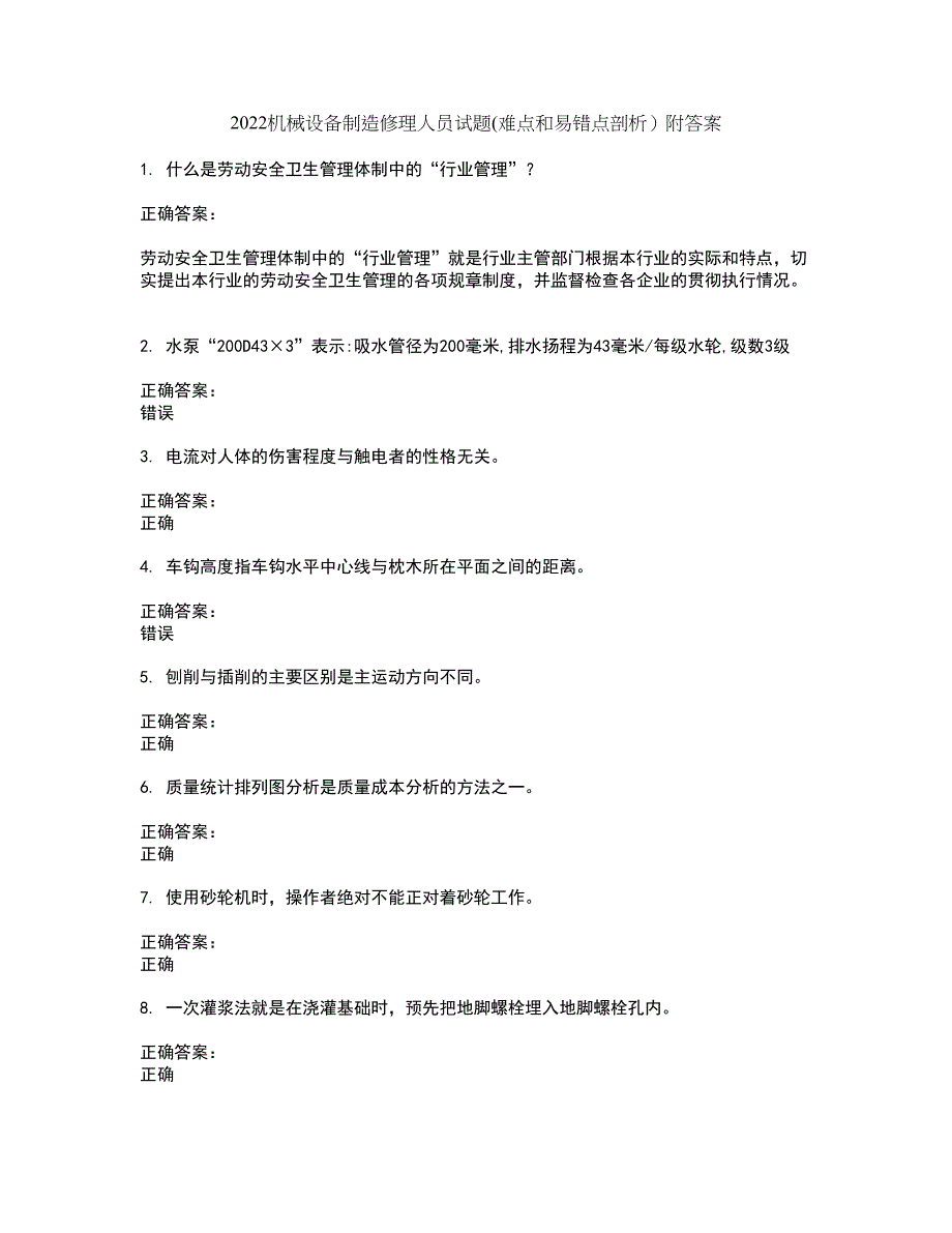 2022机械设备制造修理人员试题(难点和易错点剖析）附答案49_第1页