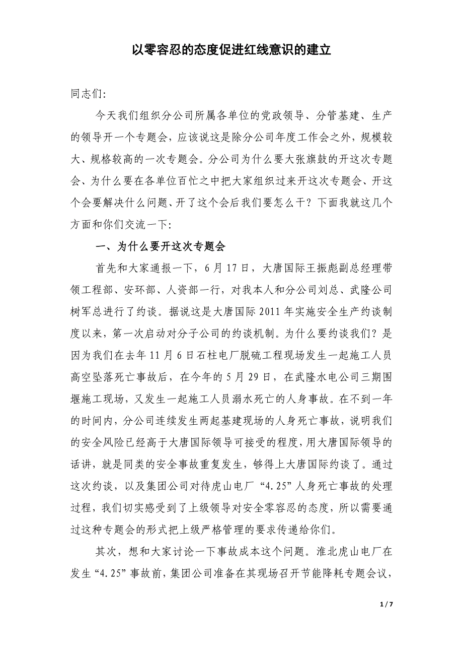 分公司田总讲话.docx_第1页