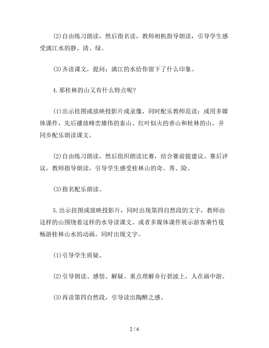 【教育资料】小学语文四年级教案《桂林山水》教学设计之三.doc_第2页